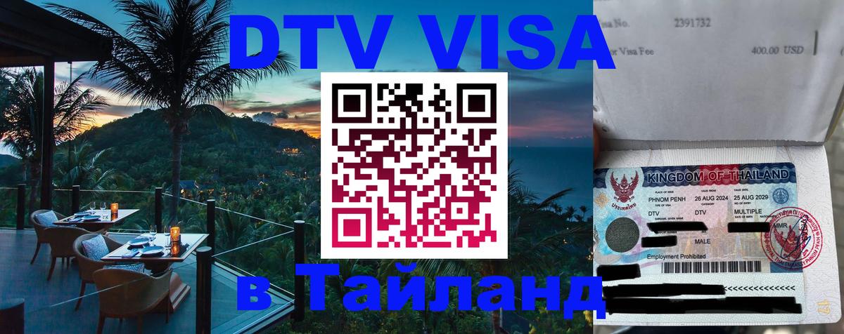 Долгосрочная виза DTV в Тайланд Вена 