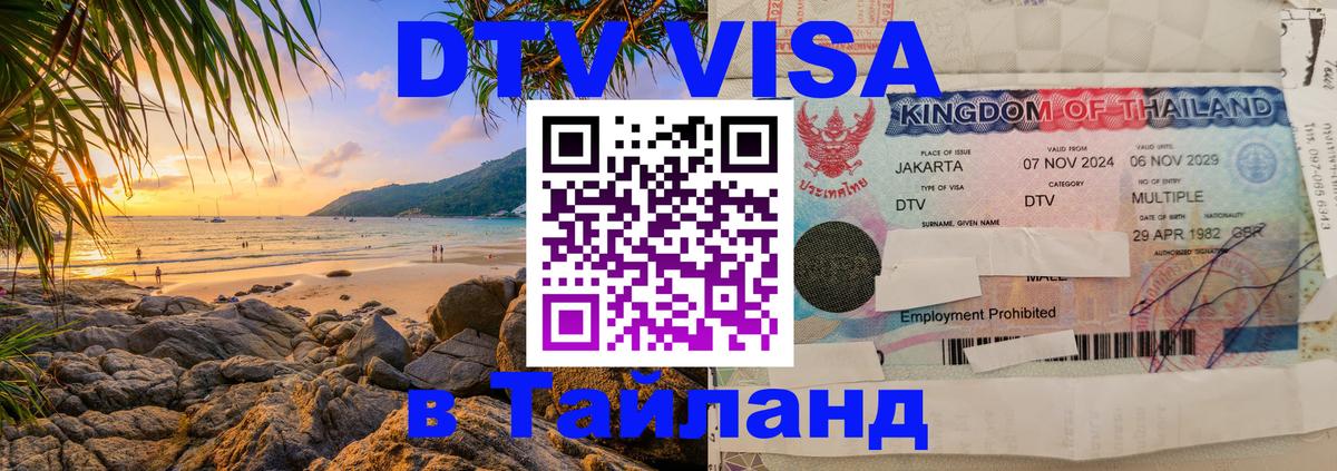 Электронная виза DTV в Тайланд Вена 